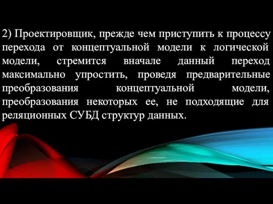 2) Проектировщик, прежде чем приступить к процессу перехода от концептуальной