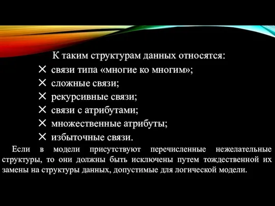 К таким структурам данных относятся: связи типа «многие ко многим»;