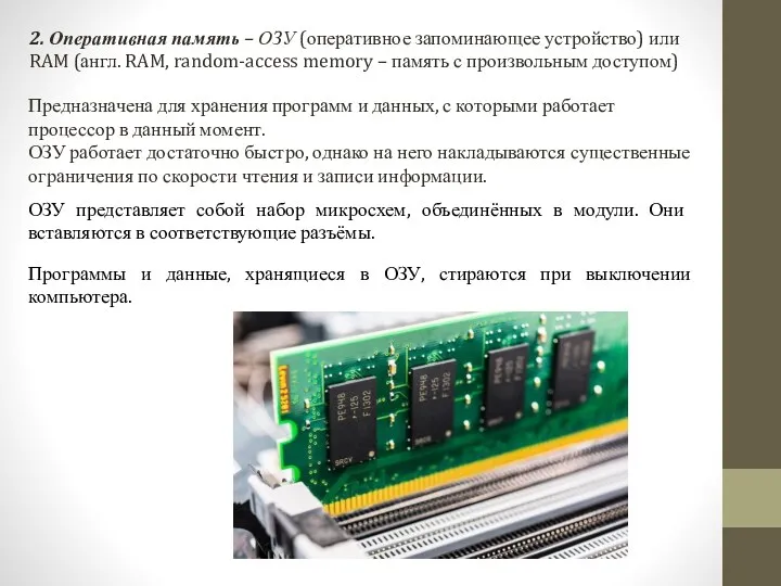 2. Оперативная память – ОЗУ (оперативное запоминающее устройство) или RAM