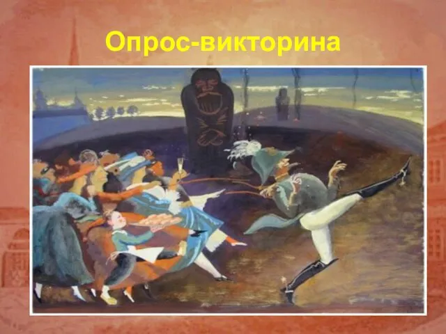 Опрос-викторина