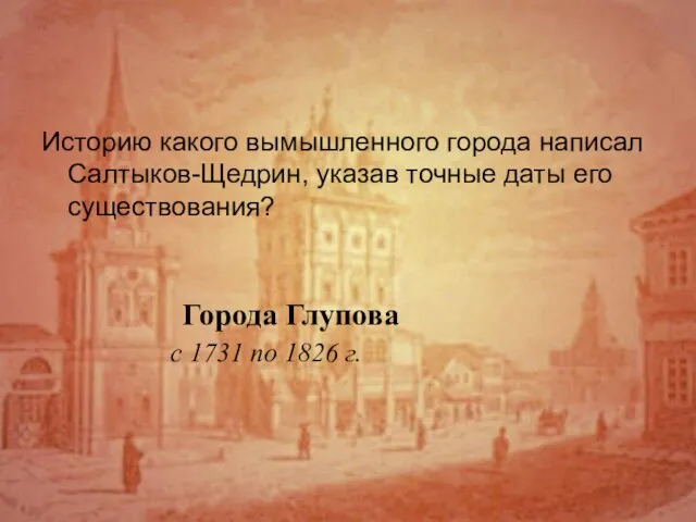 Города Глупова с 1731 по 1826 г. Историю какого вымышленного