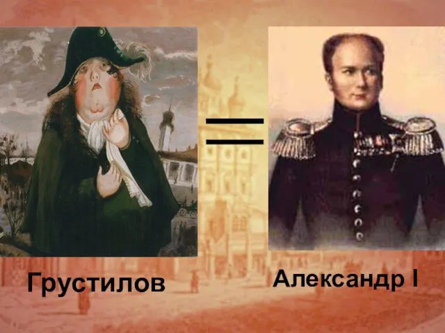 Грустилов Александр I