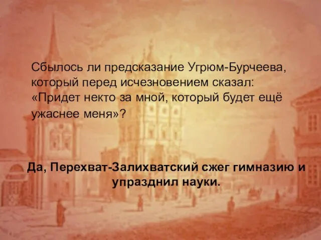 Да, Перехват-Залихватский сжег гимназию и упразднил науки. Сбылось ли предсказание