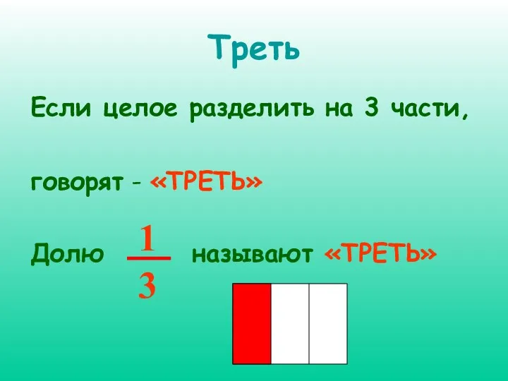 Треть Если целое разделить на 3 части, говорят - «ТРЕТЬ» Долю называют «ТРЕТЬ»