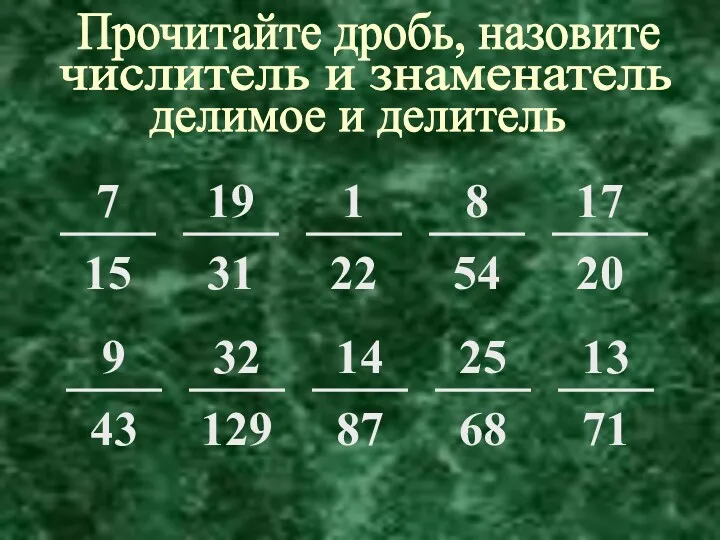 Прочитайте дробь, назовите числитель и знаменатель делимое и делитель