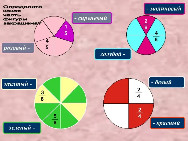 розовый - - сиреневый - малиновый голубой - - красный