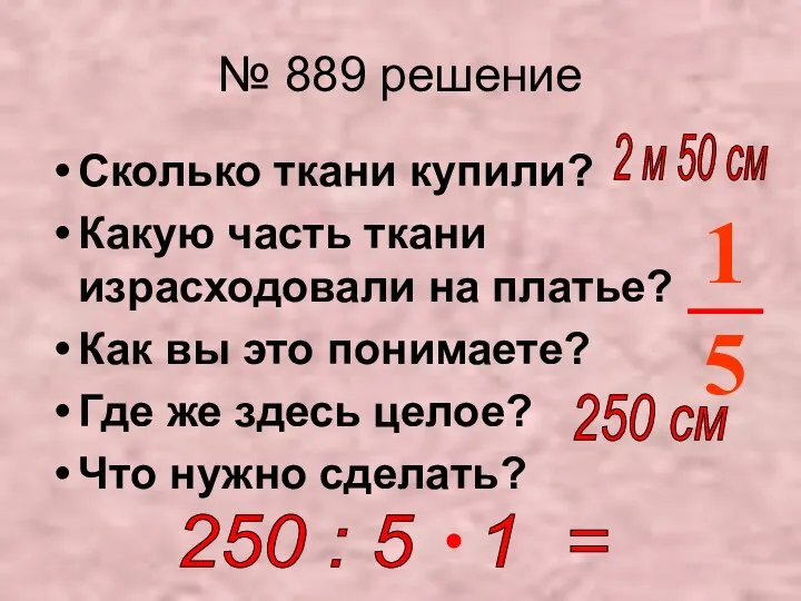 № 889 решение Сколько ткани купили? Какую часть ткани израсходовали