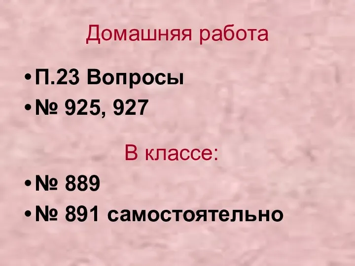 Домашняя работа П.23 Вопросы № 925, 927 В классе: № 889 № 891 самостоятельно