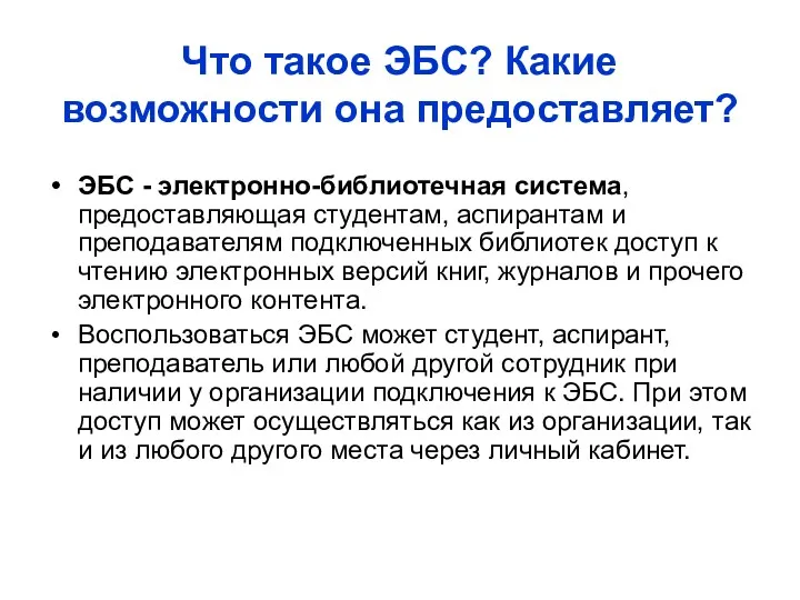 Что такое ЭБС? Какие возможности она предоставляет? ЭБС - электронно-библиотечная