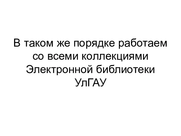 В таком же порядке работаем со всеми коллекциями Электронной библиотеки УлГАУ