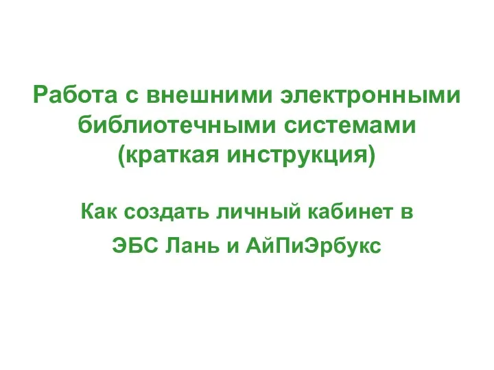 Работа с внешними электронными библиотечными системами (краткая инструкция) Как создать