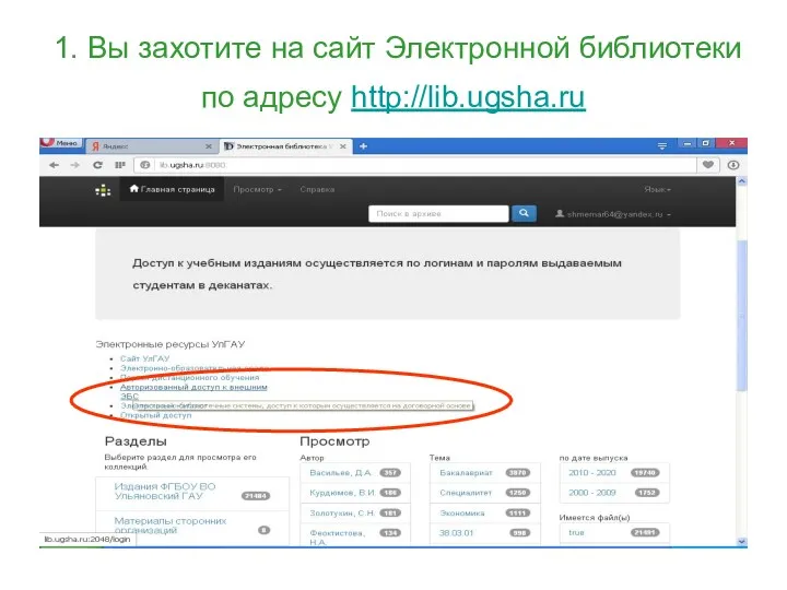 1. Вы захотите на сайт Электронной библиотеки по адресу http://lib.ugsha.ru