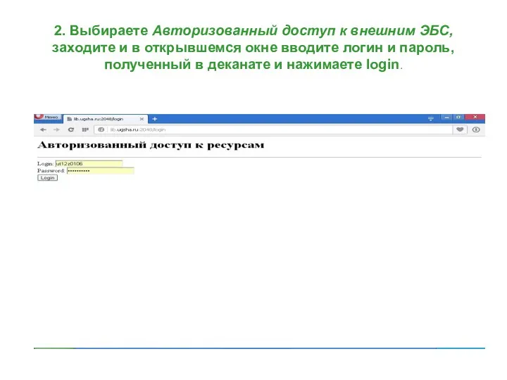 2. Выбираете Авторизованный доступ к внешним ЭБС, заходите и в