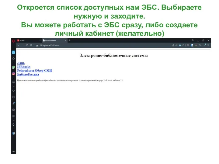 Откроется список доступных нам ЭБС. Выбираете нужную и заходите. Вы