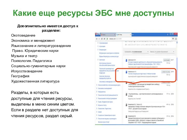 Какие еще ресурсы ЭБС мне доступны Дополнительно имеется доступ к