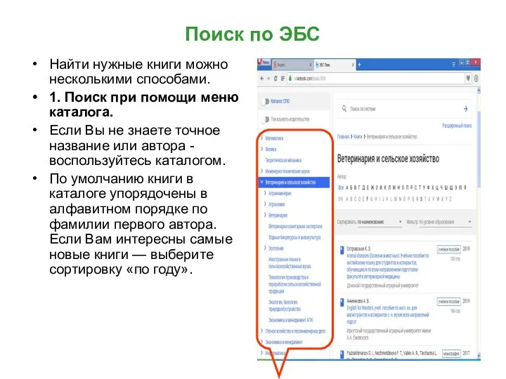 Поиск по ЭБС Найти нужные книги можно несколькими способами. 1.