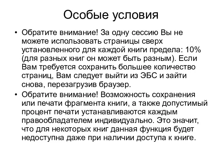 Особые условия Обратите внимание! За одну сессию Вы не можете