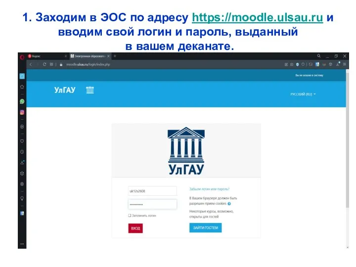 1. Заходим в ЭОС по адресу https://moodle.ulsau.ru и вводим свой