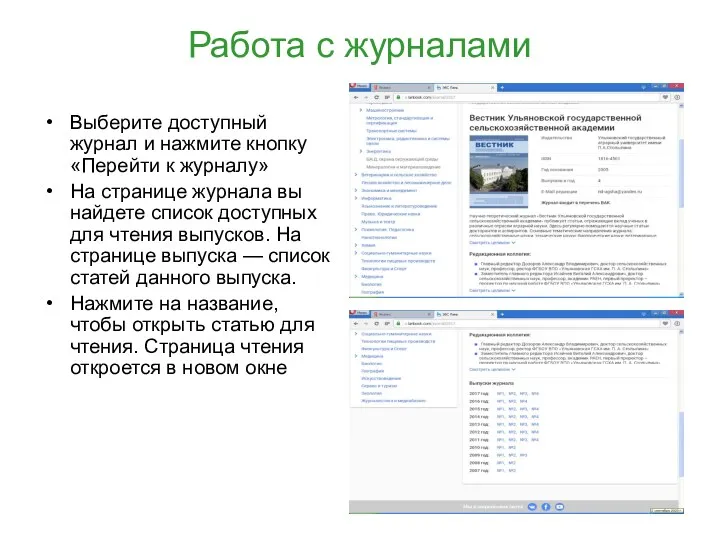 Работа с журналами Выберите доступный журнал и нажмите кнопку «Перейти