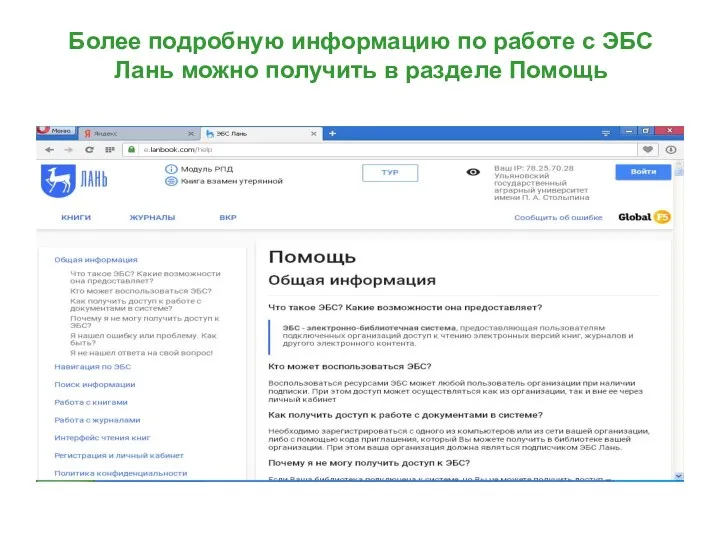 Более подробную информацию по работе с ЭБС Лань можно получить в разделе Помощь