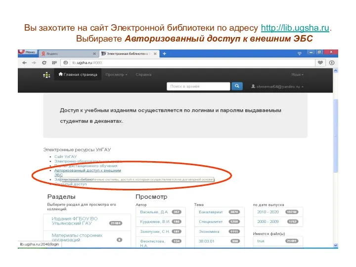 Вы захотите на сайт Электронной библиотеки по адресу http://lib.ugsha.ru. Выбираете Авторизованный доступ к внешним ЭБС