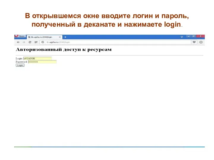 В открывшемся окне вводите логин и пароль, полученный в деканате и нажимаете login.