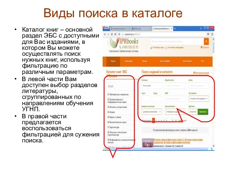 Виды поиска в каталоге Каталог книг – основной раздел ЭБС