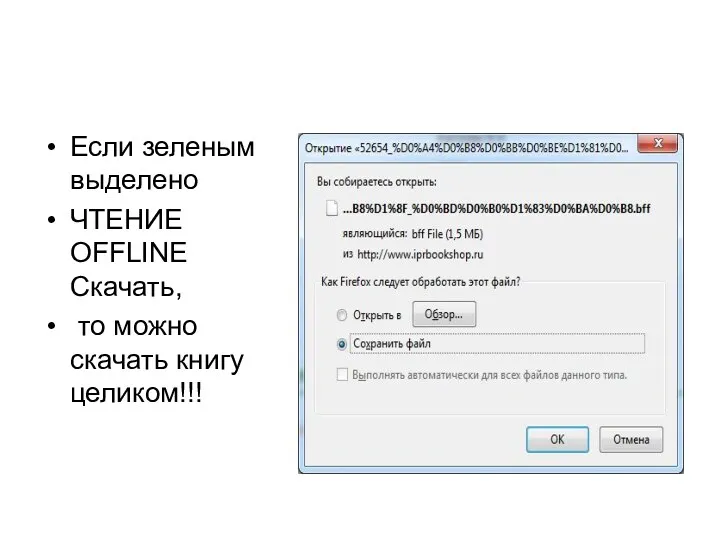 Если зеленым выделено ЧТЕНИЕ OFFLINE Скачать, то можно скачать книгу целиком!!!