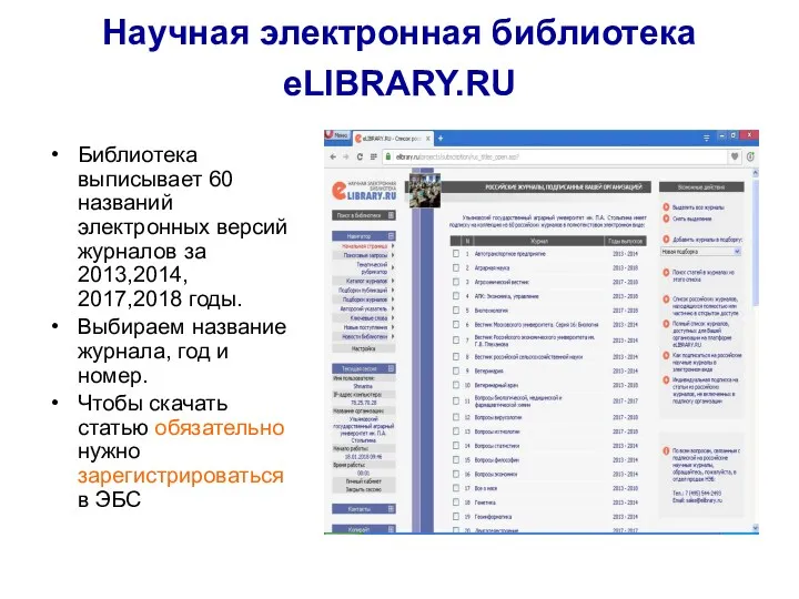 Научная электронная библиотека eLIBRARY.RU Библиотека выписывает 60 названий электронных версий
