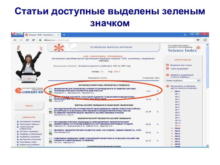 Статьи доступные выделены зеленым значком