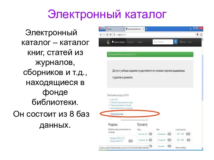 Электронный каталог Электронный каталог – каталог книг, статей из журналов,