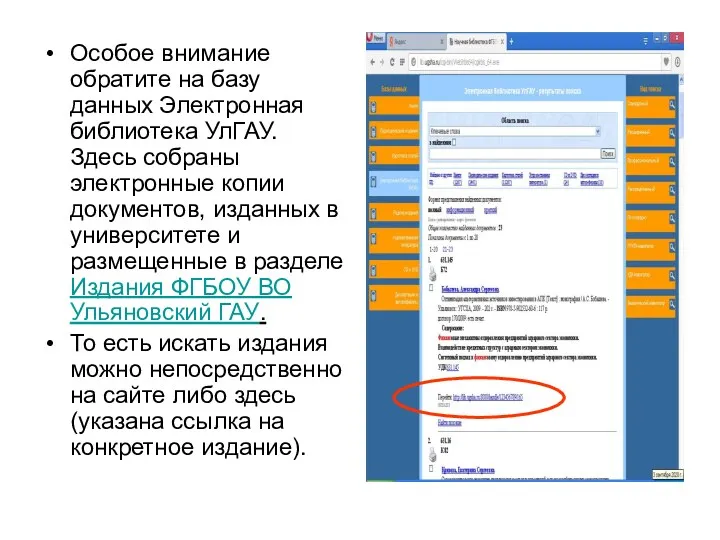 Особое внимание обратите на базу данных Электронная библиотека УлГАУ. Здесь