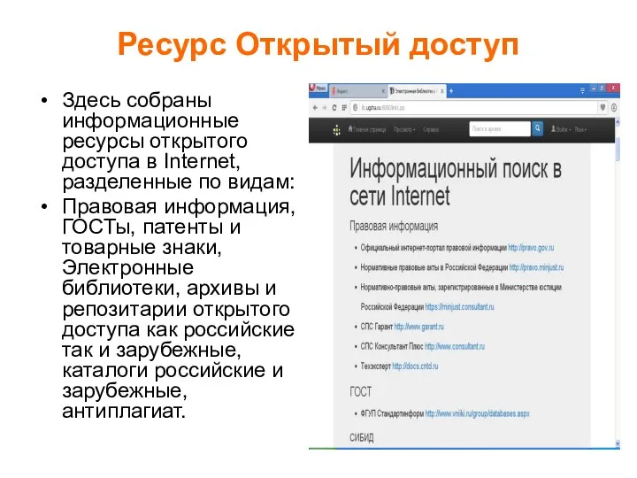 Ресурс Открытый доступ Здесь собраны информационные ресурсы открытого доступа в