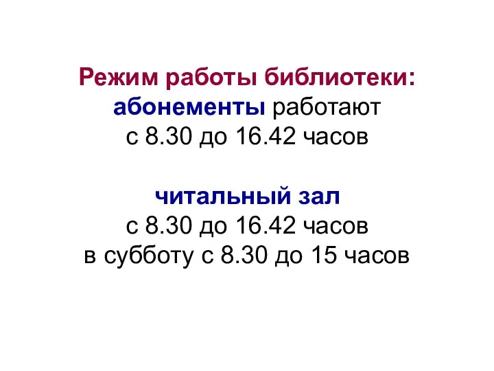 Режим работы библиотеки: абонементы работают с 8.30 до 16.42 часов