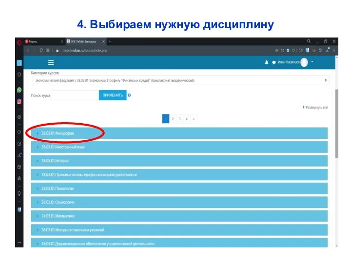 4. Выбираем нужную дисциплину