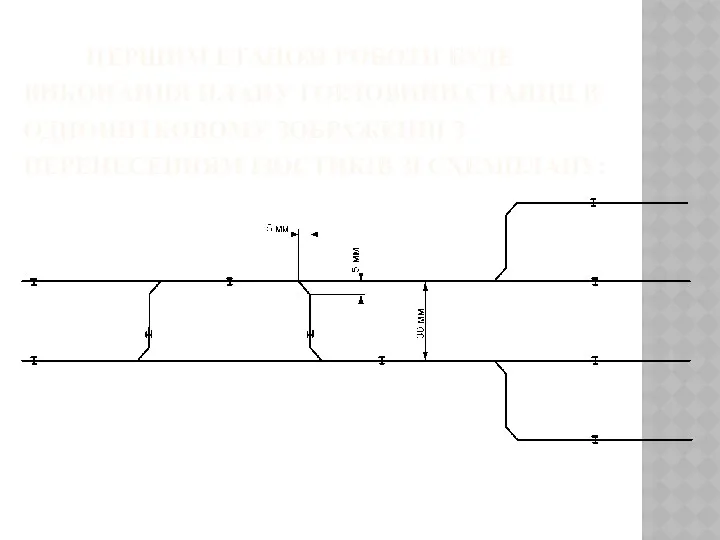 ПЕРШИМ ЕТАПОМ РОБОТИ БУДЕ ВИКОНАННЯ ПЛАНУ ГОРЛОВИНИ СТАНЦІЇ В ОДНОНИТКОВОМУ ЗОБРАЖЕННІ З ПЕРЕНЕСЕННЯМ ІЗОСТИКІВ ЗІ СХЕМПЛАНУ: