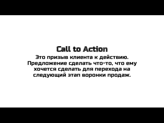 Call to Action Это призыв клиента к действию. Предложение сделать