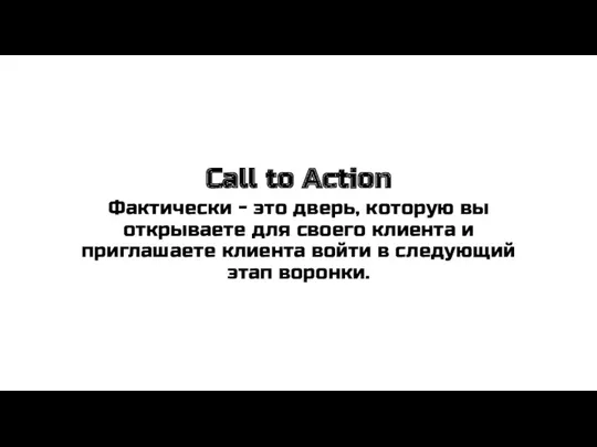Call to Action Фактически - это дверь, которую вы открываете для своего клиента
