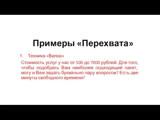Примеры «Перехвата» Техника «Вилка» Стоимость услуг у нас от 500 до 7000 рублей.
