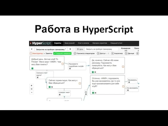 Работа в HyperScript