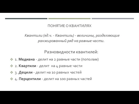 ПОНЯТИЕ О КВАНТИЛЯХ Квантили (ед.ч. - Квантиль) - величины, разделяющие ранжированный ряд на