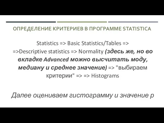 ОПРЕДЕЛЕНИЕ КРИТЕРИЕВ В ПРОГРАММЕ STATISTICA Statistics => Basic Statistics/Tables => =>Descriptive statistics =>