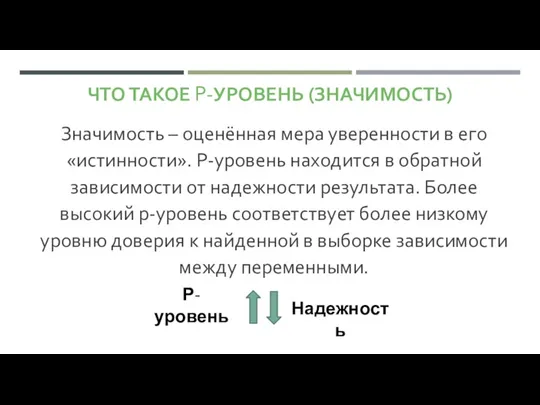 ЧТО ТАКОЕ P-УРОВЕНЬ (ЗНАЧИМОСТЬ) Значимость – оценённая мера уверенности в