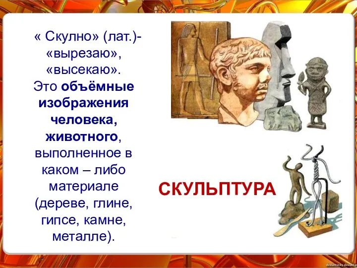 СКУЛЬПТУРА « Скулно» (лат.)- «вырезаю», «высекаю». Это объёмные изображения человека,