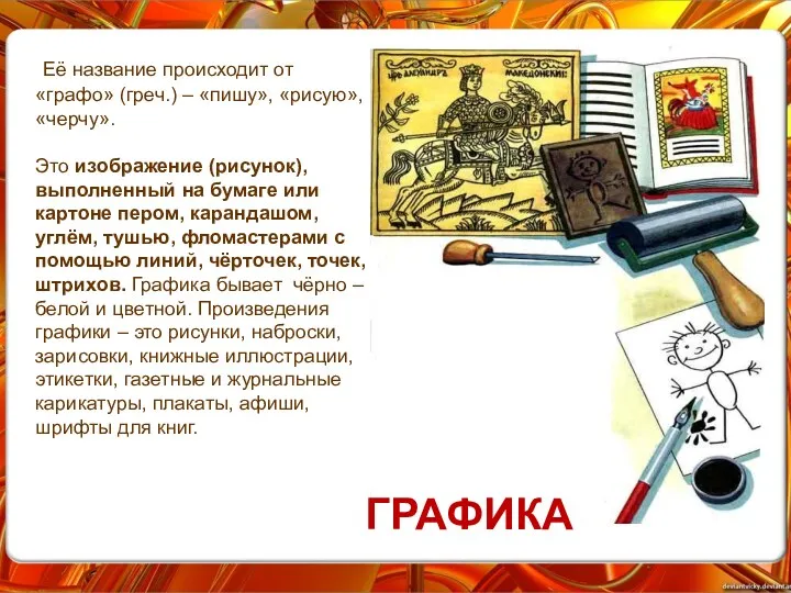 ГРАФИКА Её название происходит от «графо» (греч.) – «пишу», «рисую»,