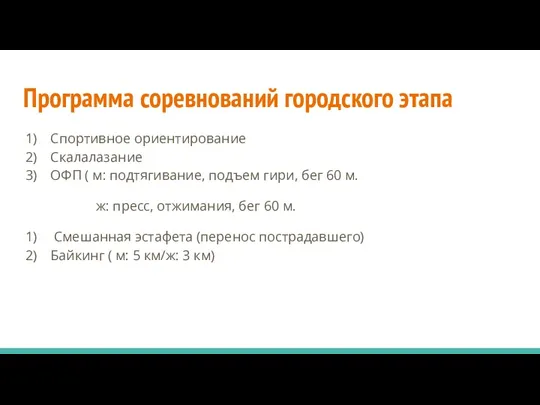 Программа соревнований городского этапа Спортивное ориентирование Скалалазание ОФП ( м: