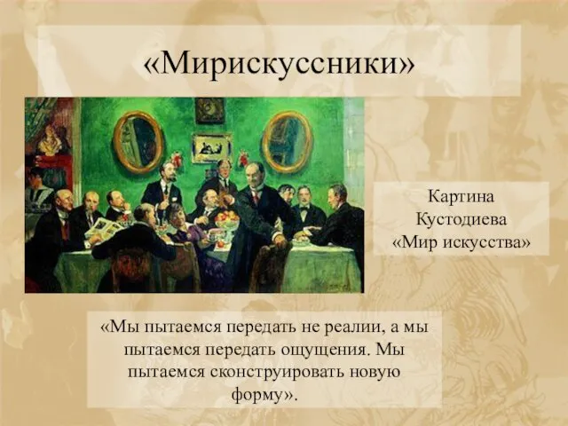 «Мирискуссники» Картина Кустодиева «Мир искусства» «Мы пытаемся передать не реалии,