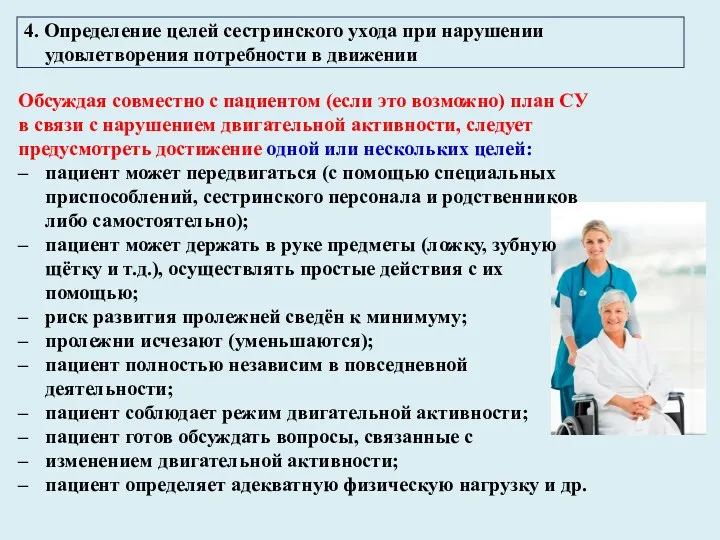 4. Определение целей сестринского ухода при нарушении удовлетворения потребности в