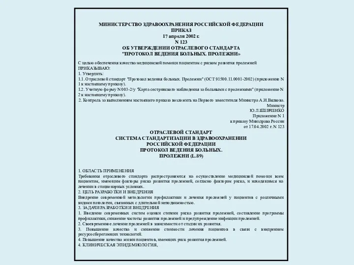 МИНИСТЕРСТВО ЗДРАВООХРАНЕНИЯ РОССИЙСКОЙ ФЕДЕРАЦИИ ПРИКАЗ 17 апреля 2002 г. N