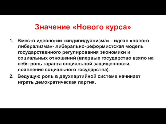 Значение «Нового курса» 1. Вместо идеологии «индивидуализма» - идеал «нового